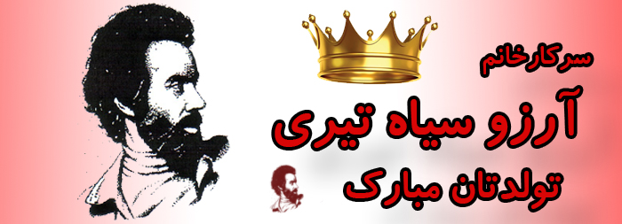 سرکار خانم آرزو سیاه تیری تولدت مبارک سرکار خانم آرزو سیاه تیری تولدت مبارک